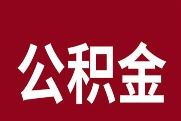 内江个人辞职了住房公积金如何提（辞职了内江住房公积金怎么全部提取公积金）